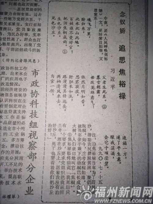 1990年，習總書記在榕時，寫下追思焦裕祿的一首詞《念奴嬌 追思焦裕祿》，並作了注釋，發(fā)表在當年7月16日的《福州晚報》上。