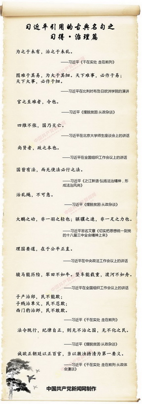 第5期習(xí)近平引用的古典名句·治理篇                                                                                                      