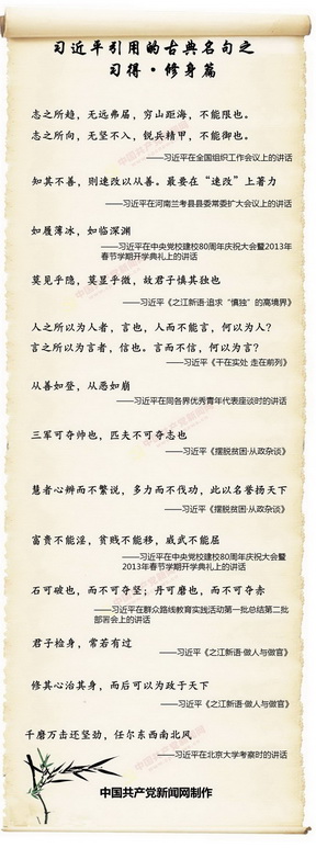 第1期圖解：習(xí)近平引用的古典名句·修身篇                                                                                                      