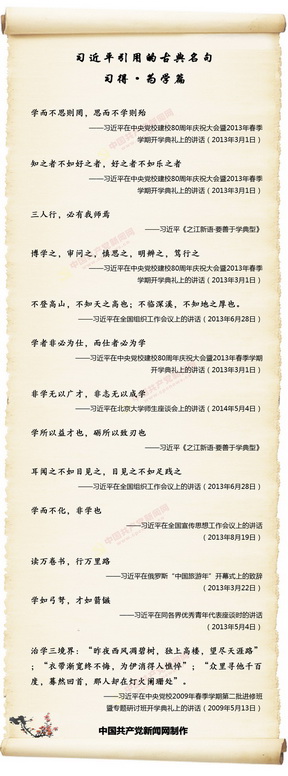 第2期圖解：習(xí)近平引用的古典名句·為學(xué)篇                                                                                                      