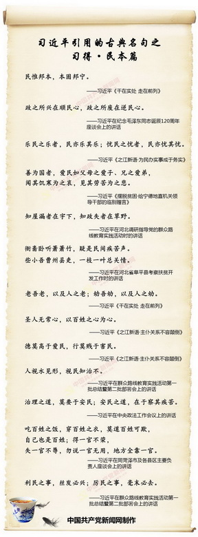 第3期習(xí)近平引用的古典名句·民本篇                                                                                                      