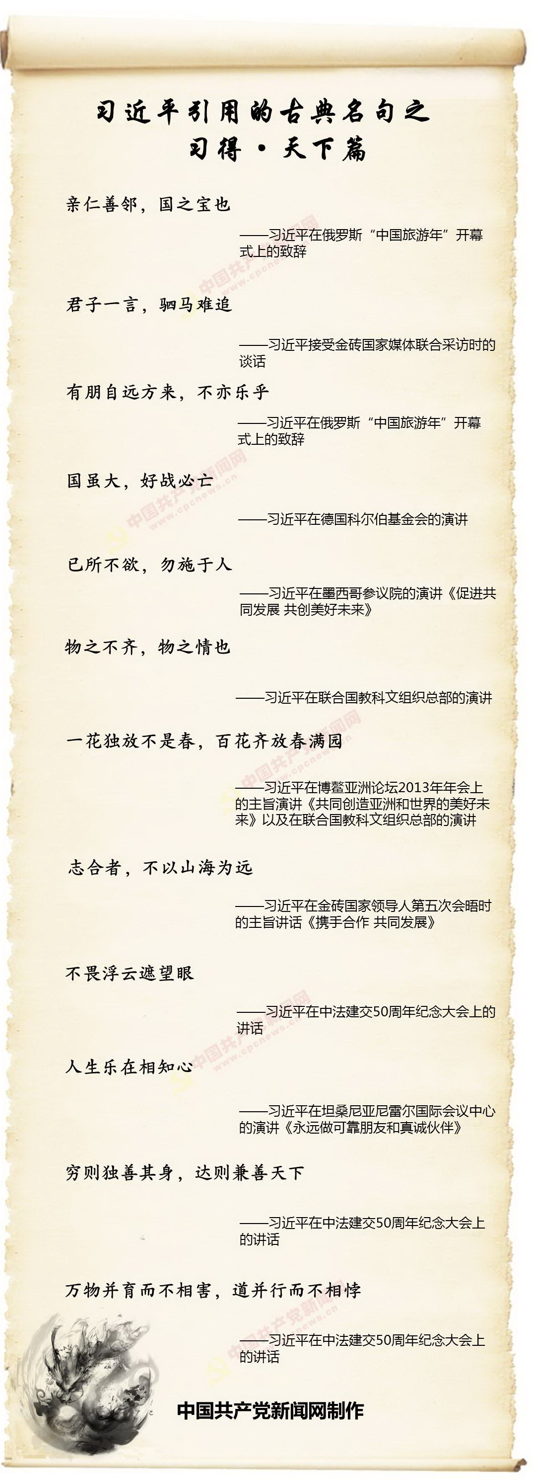 第6期習(xí)近平引用的古典名句·天下篇                                                                                                      