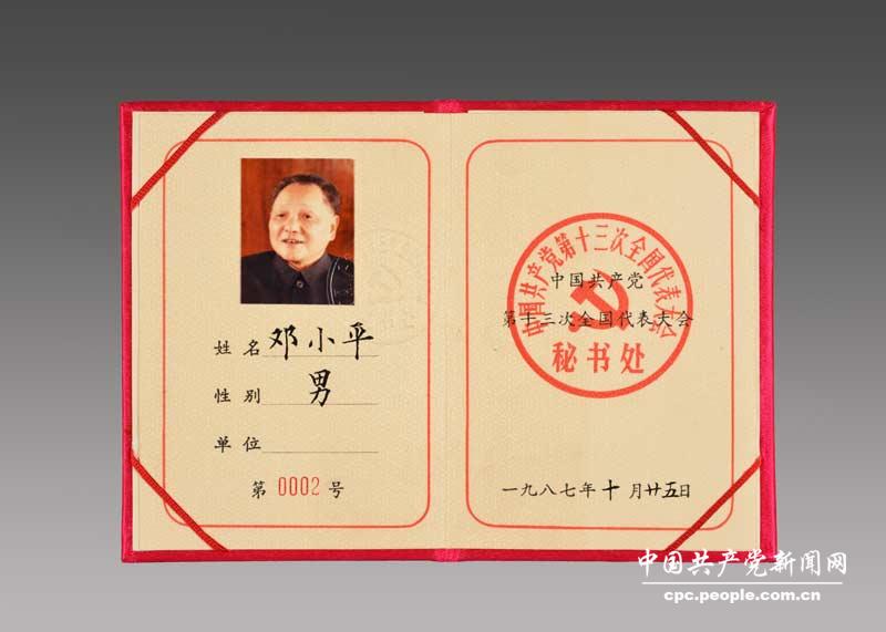 鄧小平親屬捐贈(zèng)鄧小平同志用過(guò)的中國(guó)共產(chǎn)黨第十三次全國(guó)代表大會(huì)代表証