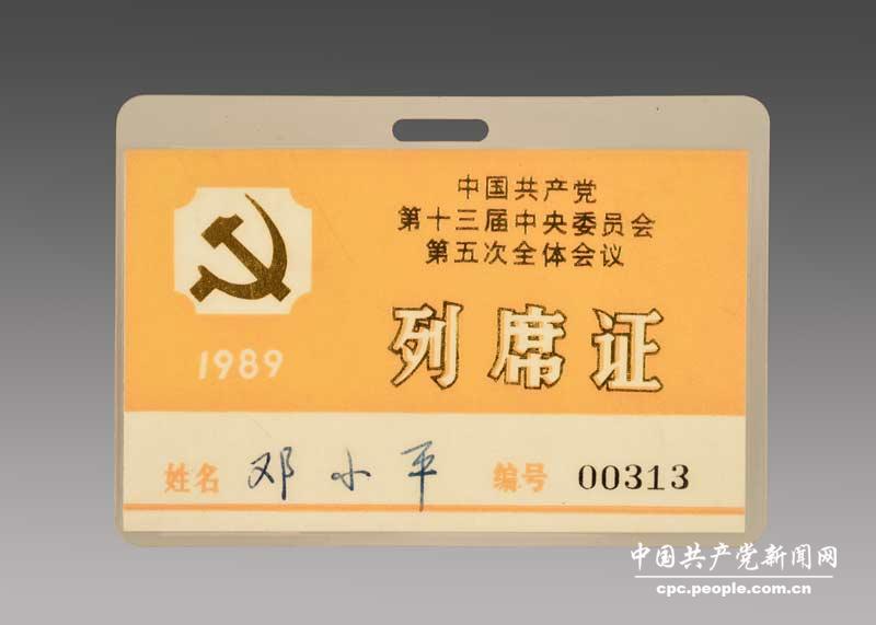 鄧小平親屬捐贈1989年鄧小平同志用過的中國共產(chǎn)黨第十三屆中央委員會第五次全體會議列席証