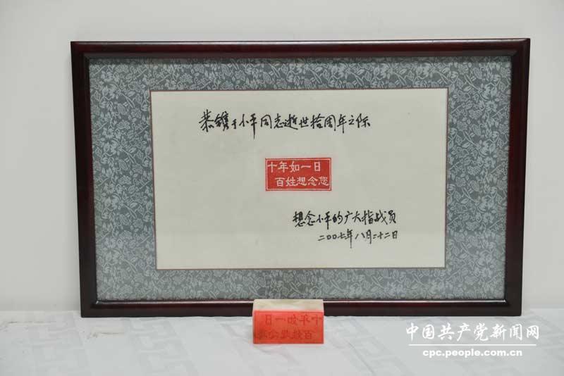 鄧小平親屬捐贈(zèng)2007年8月22日十年如一日百姓想念你“印章”