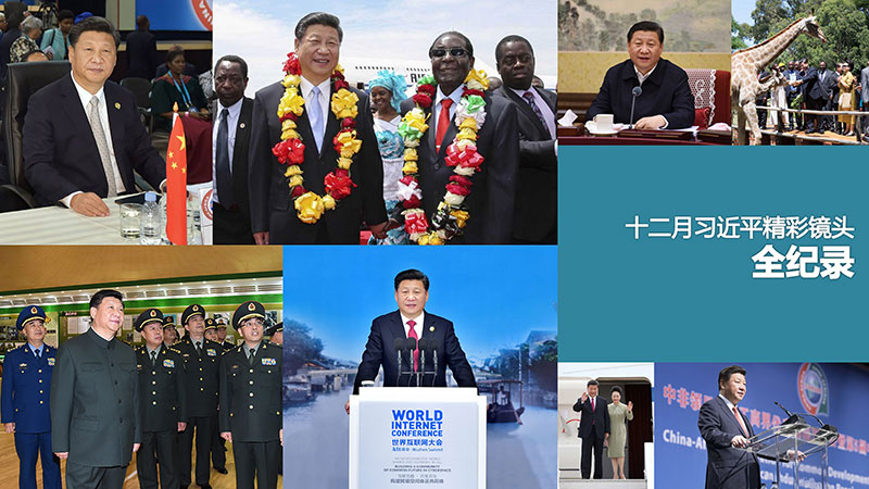 組圖：十二月習(xí)近平精彩鏡頭全紀(jì)錄