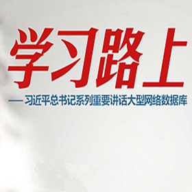 習近平系列重要講話大型網(wǎng)絡(luò)數(shù)據(jù)庫