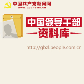 最權(quán)威黨政領(lǐng)導干部簡歷查詢平臺