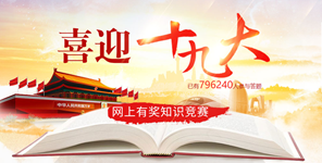 喜迎十九大 網(wǎng)上有獎知識競賽