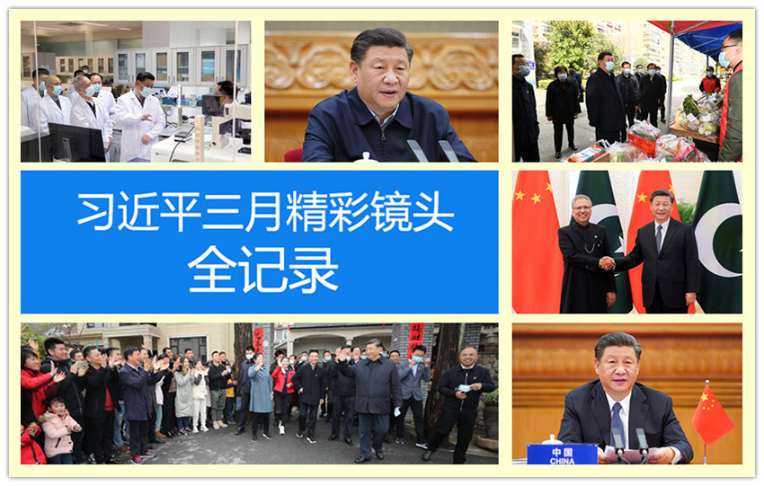 高清圖集：習(xí)近平三月精彩鏡頭全記錄