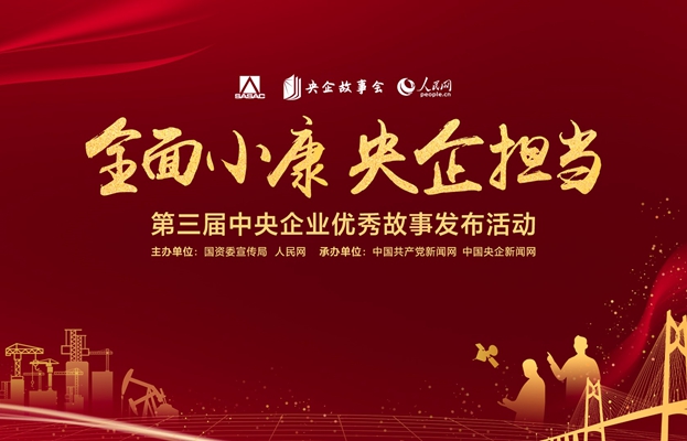 第三屆中央企業(yè)優(yōu)秀故事發(fā)布活動