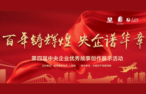 1 /2
第四屆中央企業(yè)優(yōu)秀故事創(chuàng)作展示活動(dòng)啟動(dòng)