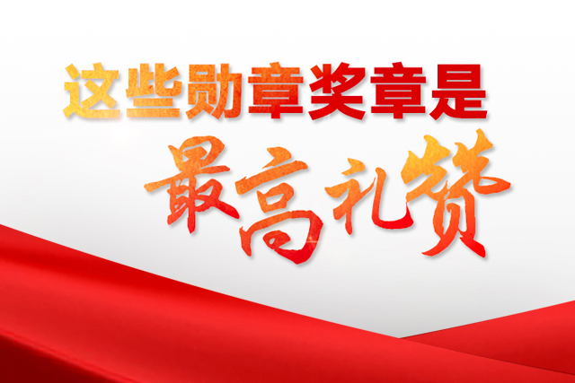 這些勛章獎(jiǎng)?wù)率亲罡叨Y贊