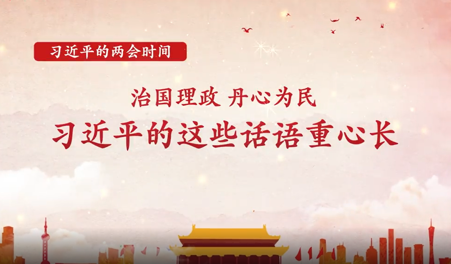 治國(guó)理政 丹心為民 習(xí)近平的這些話語(yǔ)重心長(zhǎng)