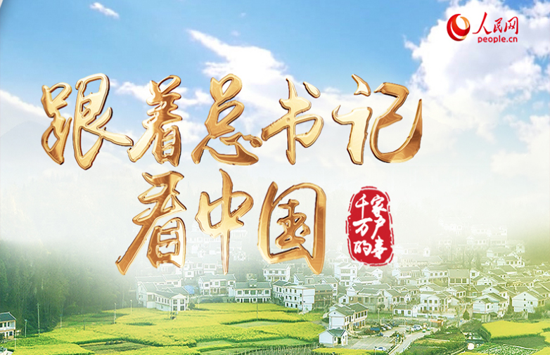 跟著總書記看中國(guó)·千家萬(wàn)戶的事