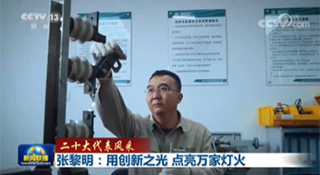 張黎明：用創(chuàng)新之光 點亮萬家燈火