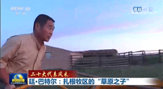 廷·巴特爾：扎根牧區(qū)的“草原之子”