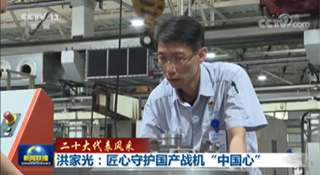 洪家光：匠心守護國產戰(zhàn)機“中國心”