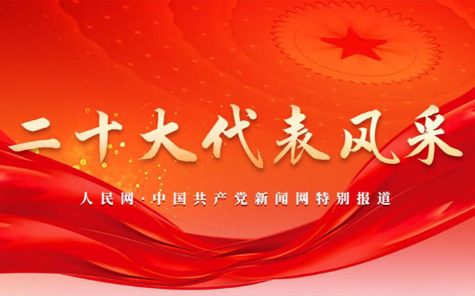 二十大代表風(fēng)採(cǎi)