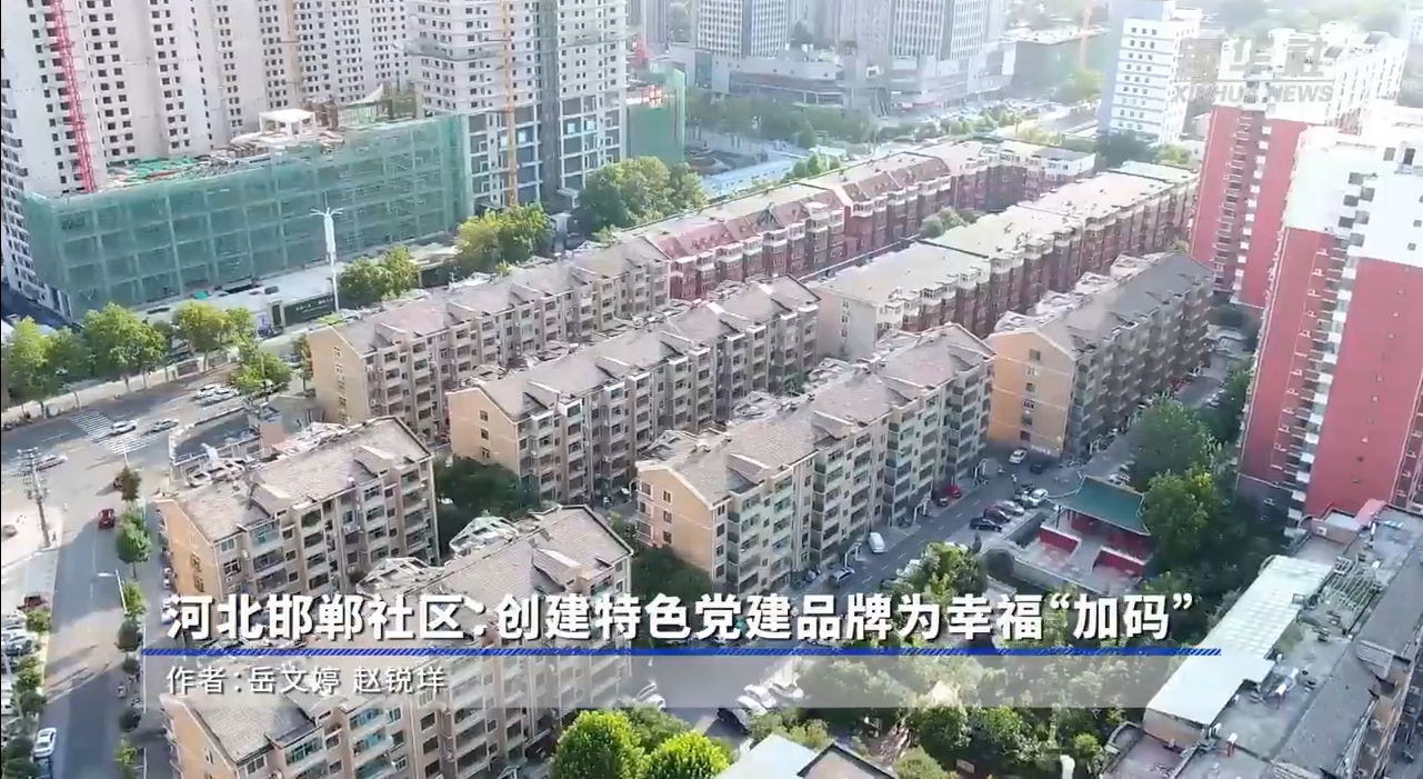 河北邯鄲社區(qū)：創(chuàng)建特色黨建品牌為幸?！凹哟a”