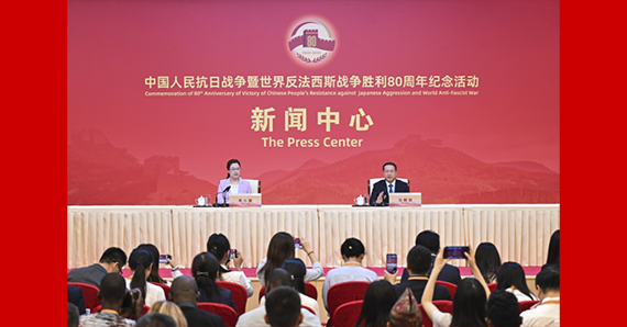 抗戰(zhàn)勝利80周年紀(jì)念活動(dòng)新聞中心舉辦第二場(chǎng)記者招待會(huì)