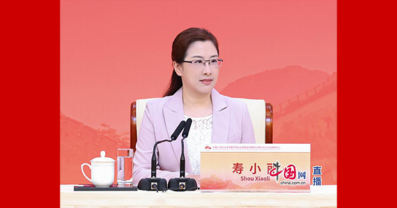 國(guó)務(wù)院新聞辦新聞局局長(zhǎng)、新聞發(fā)言人壽小麗主持記者招待會(huì)