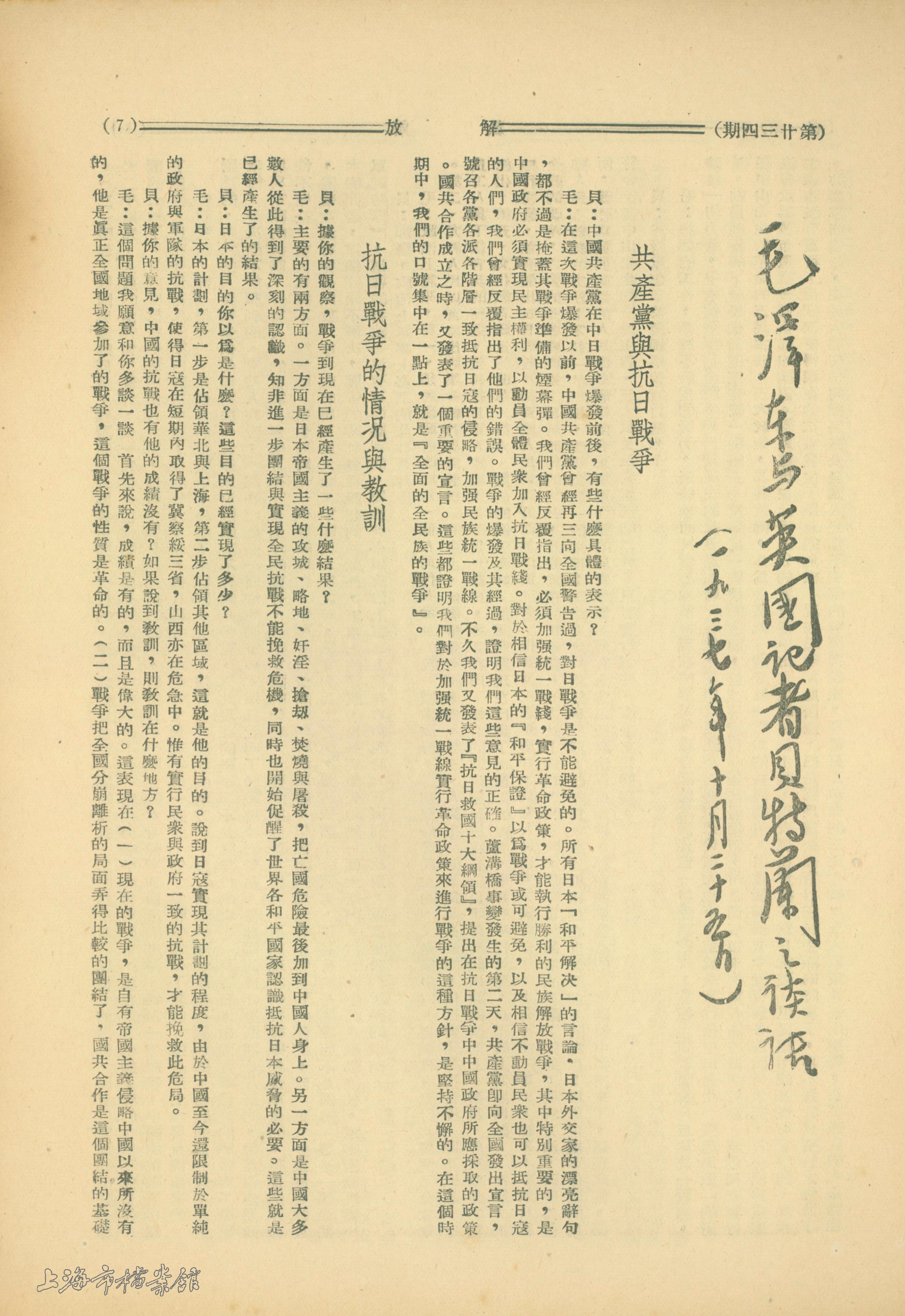 1937年10月25日，《毛澤東與英國記者貝特蘭之談話》。（上海市檔案館藏）