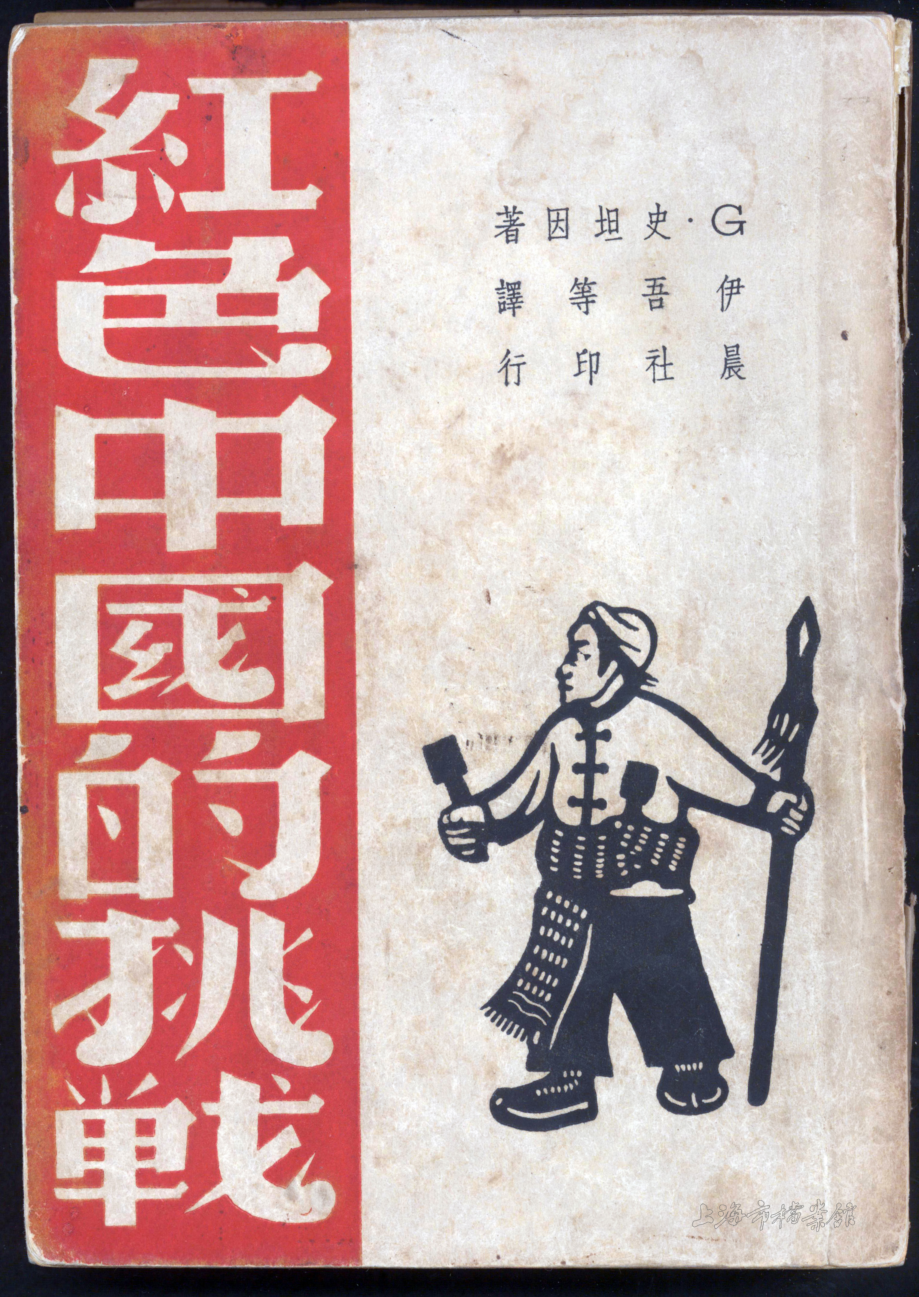 斯坦因撰寫的《紅色中國(guó)的挑戰(zhàn)》（上海市檔案館藏）