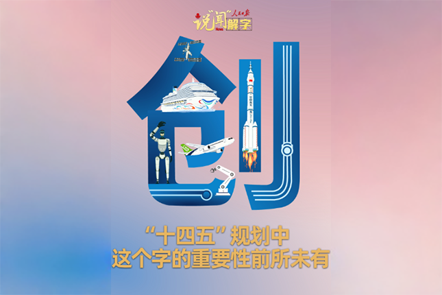 說“聞”解字·“十四五”規(guī)劃中，這個字的重要性前所未有