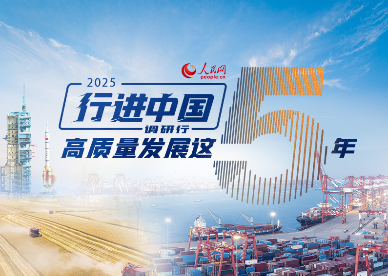 行進中國·高質(zhì)量發(fā)展這5年人民網(wǎng)2025“行進中國”調(diào)研行以“高質(zhì)量發(fā)展這五年”為主題，努力講好中國經(jīng)濟創(chuàng)新發(fā)展、全面深化改革的故事?；顒幼?月啟動，一直持續(xù)到年底，各調(diào)研採訪團充分運用融媒體報道形式，發(fā)揮人民網(wǎng)多語種、全媒體傳播優(yōu)勢，立體展現(xiàn)各地五年來的建設(shè)發(fā)展成就，激發(fā)團結(jié)奮進的精氣神。