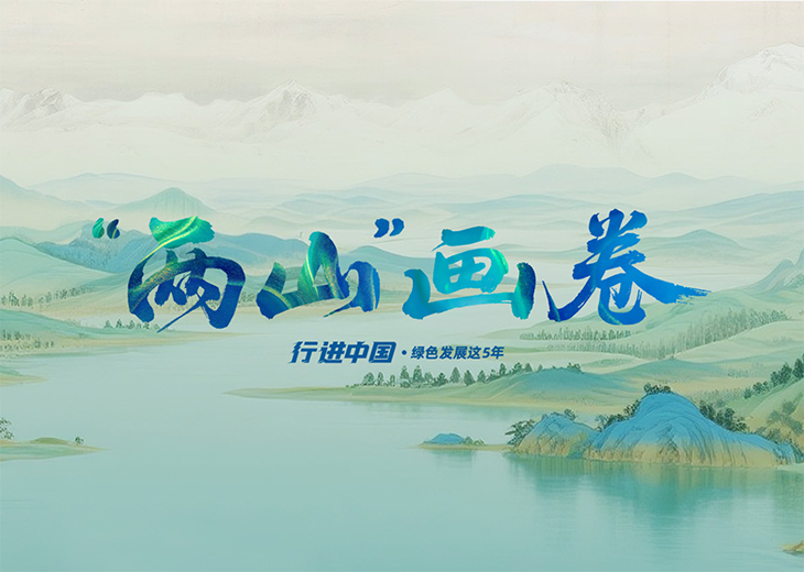 “兩山”畫卷漫步安吉竹海深處，品一盞春茶﹔走進沙漠看不屈的玫瑰，“花”式浪漫甜進心頭﹔今天，我們將滿目綠意融入畫卷，邀您入畫，共赴青山之約——