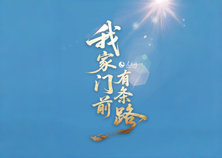 這條路，走對了！路，是地理通道，也是政策落地的縮影。路延伸到哪兒，日子就紅火到哪兒。發(fā)展為了人民，發(fā)展依靠人民，發(fā)展成果由人民共享。　　家門外，路、河、橋都是時代的見証者。山林接入現(xiàn)代、荒漠長出玫瑰、課堂連接未來、服務(wù)跨越山海......　　美好生活，正向我們奔涌而來！