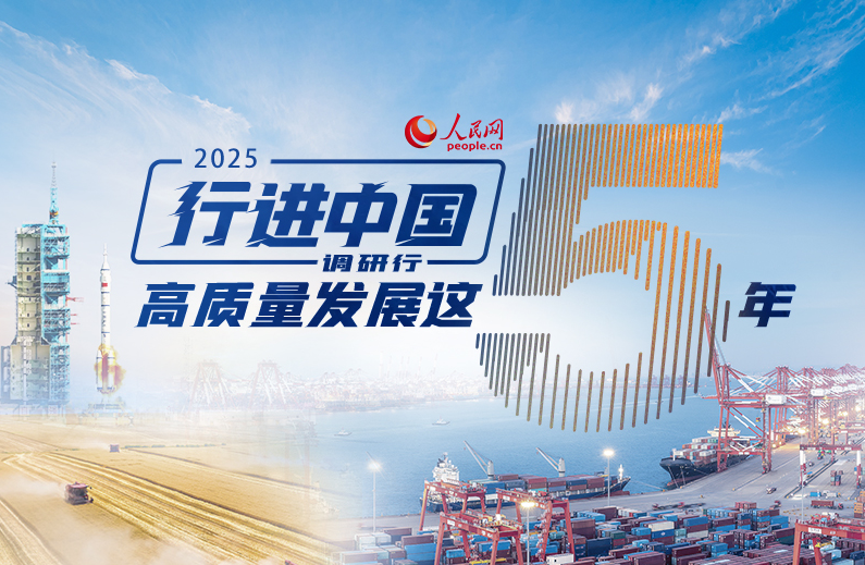 行進中國調(diào)研行