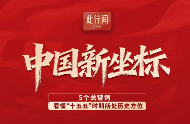 此行間·中國新坐標