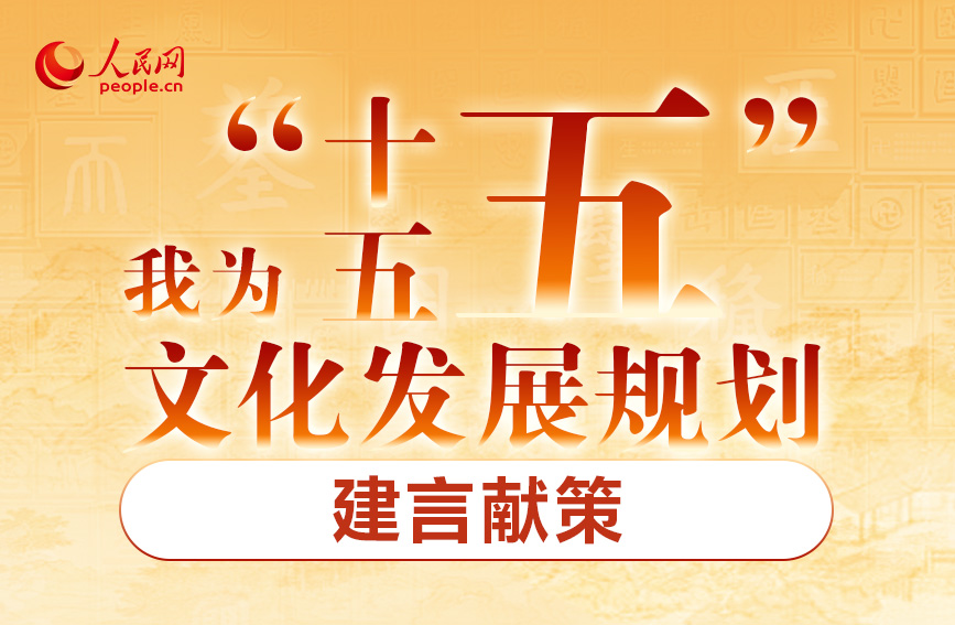 我為“十五五”文化發(fā)展規(guī)劃建言獻策