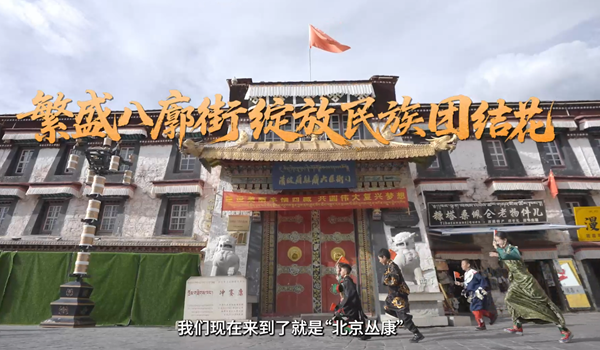 學(xué)習(xí)·故事丨繁盛八廓街綻放民族團(tuán)結(jié)花