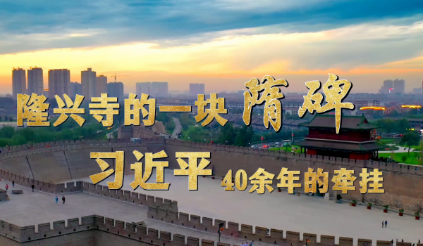 學(xué)習(xí)·故事丨隆興寺的一塊隋碑 習(xí)近平40余年的牽掛