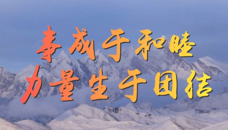 學(xué)習(xí)·知行｜習(xí)近平：“事成于和睦，力量生于團(tuán)結(jié)”鑄牢中華民族共同體意識，是新時代黨的民族工作和民族地區(qū)各項(xiàng)工作的主線。對民族團(tuán)結(jié)進(jìn)步事業(yè)，習(xí)近平總書記念茲在茲。