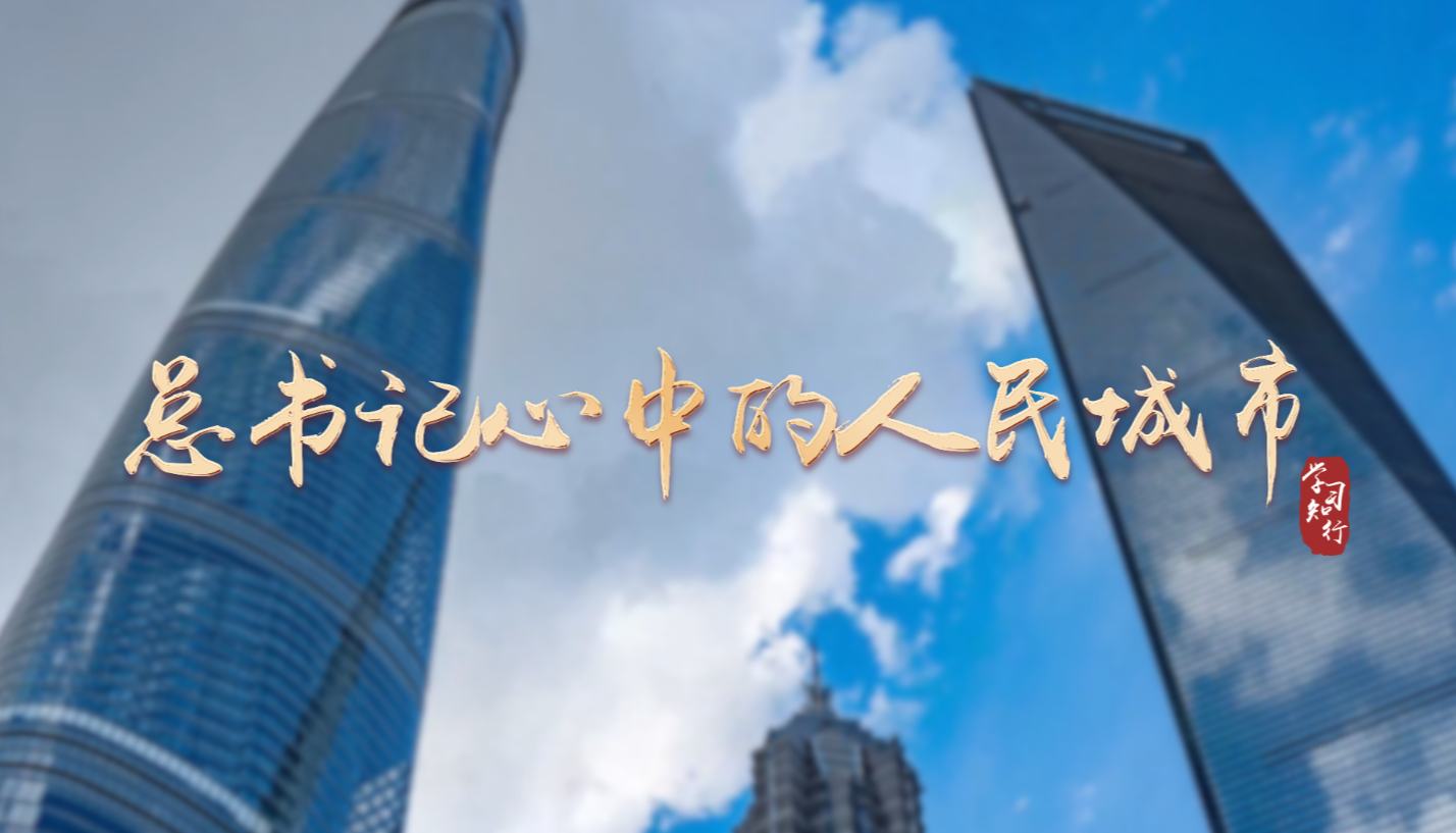 學(xué)習(xí)·知行丨總書記心中的人民城市人民城市人民建，人民城市為人民”。習(xí)近平總書記始終把解決好人民群眾最關(guān)心最直接最現(xiàn)實(shí)的利益問題作為城市發(fā)展的重中之重。一座座人民之城、幸福之城、活力之城，正成為億萬人民宜業(yè)、宜居、宜樂、宜游的美好家園。