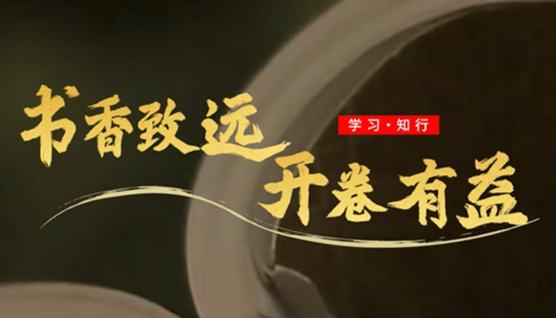 學(xué)習(xí)·知行丨書香致遠(yuǎn) 開卷有益從梁家河到中南海，從躬耕基層到領(lǐng)航中國，讀書始終是習(xí)近平總書記“最大的愛好”。他博覽古今中外，從書中汲取治國理政經(jīng)驗(yàn)智慧；他身體力行垂范，用書香涵養(yǎng)民族精神力量。