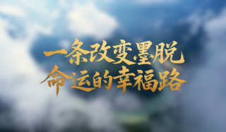 一條改變墨脫命運(yùn)的幸福路