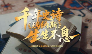 千年史詩(shī) 《瑪納斯》生生不息