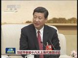 習(xí)近平參加十八大上海代表團討論