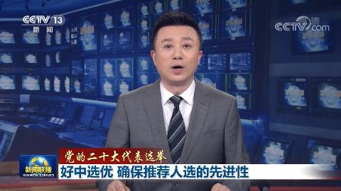 【黨的二十大代表選舉】好中選優(yōu) 確保推薦人選的先進性