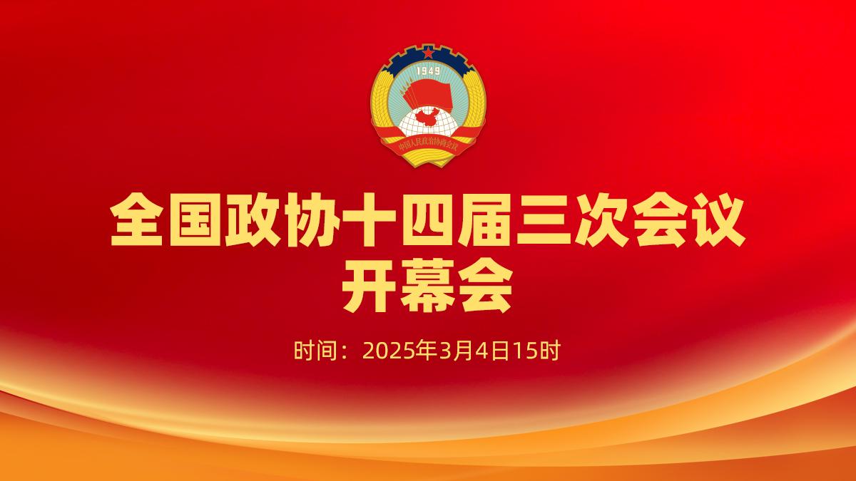 全國(guó)政協(xié)十四屆三次會(huì)議開(kāi)幕會(huì)