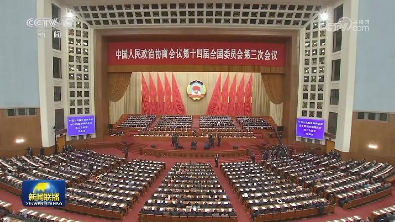 全國(guó)政協(xié)十四屆三次會(huì)議閉幕