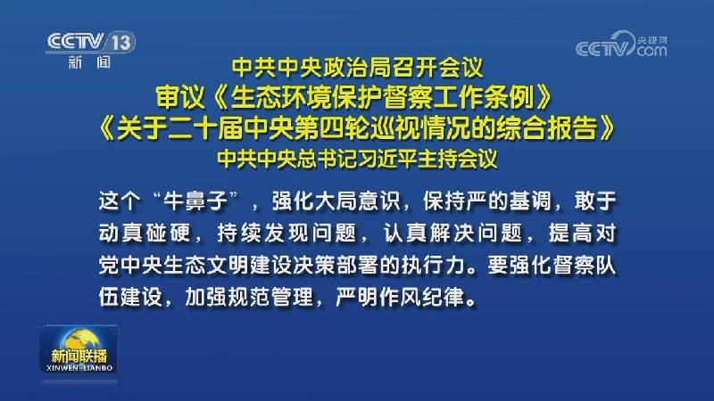中共中央政治局召開(kāi)會(huì)議 審議《生態(tài)環(huán)境保護(hù)督察工作條例》《關(guān)於二十屆中央第四輪巡視情況的綜合報(bào)告》 中共中央總書記習(xí)近平主持會(huì)議