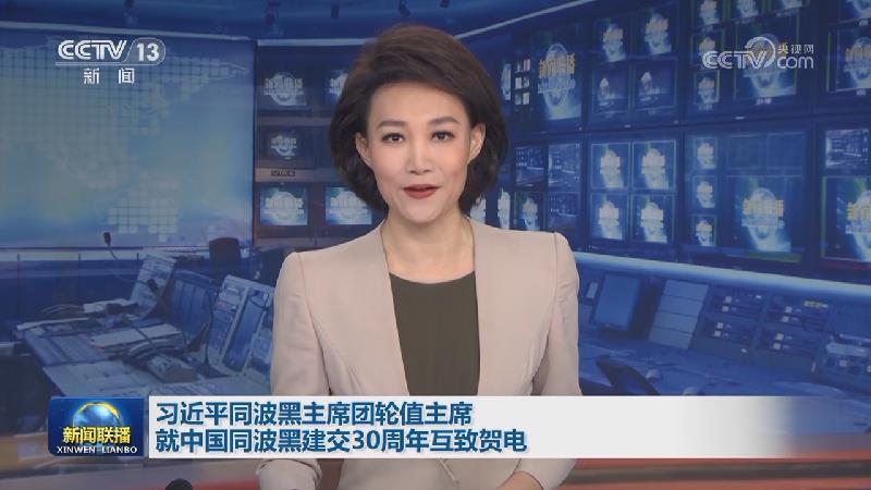 習(xí)近平同波黑主席團(tuán)輪值主席就中國同波黑建交30周年互致賀電