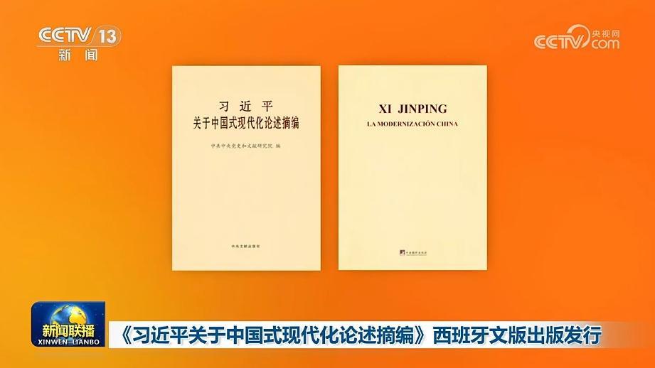 《習(xí)近平關(guān)於中國式現(xiàn)代化論述摘編》西班牙文版出版發(fā)行