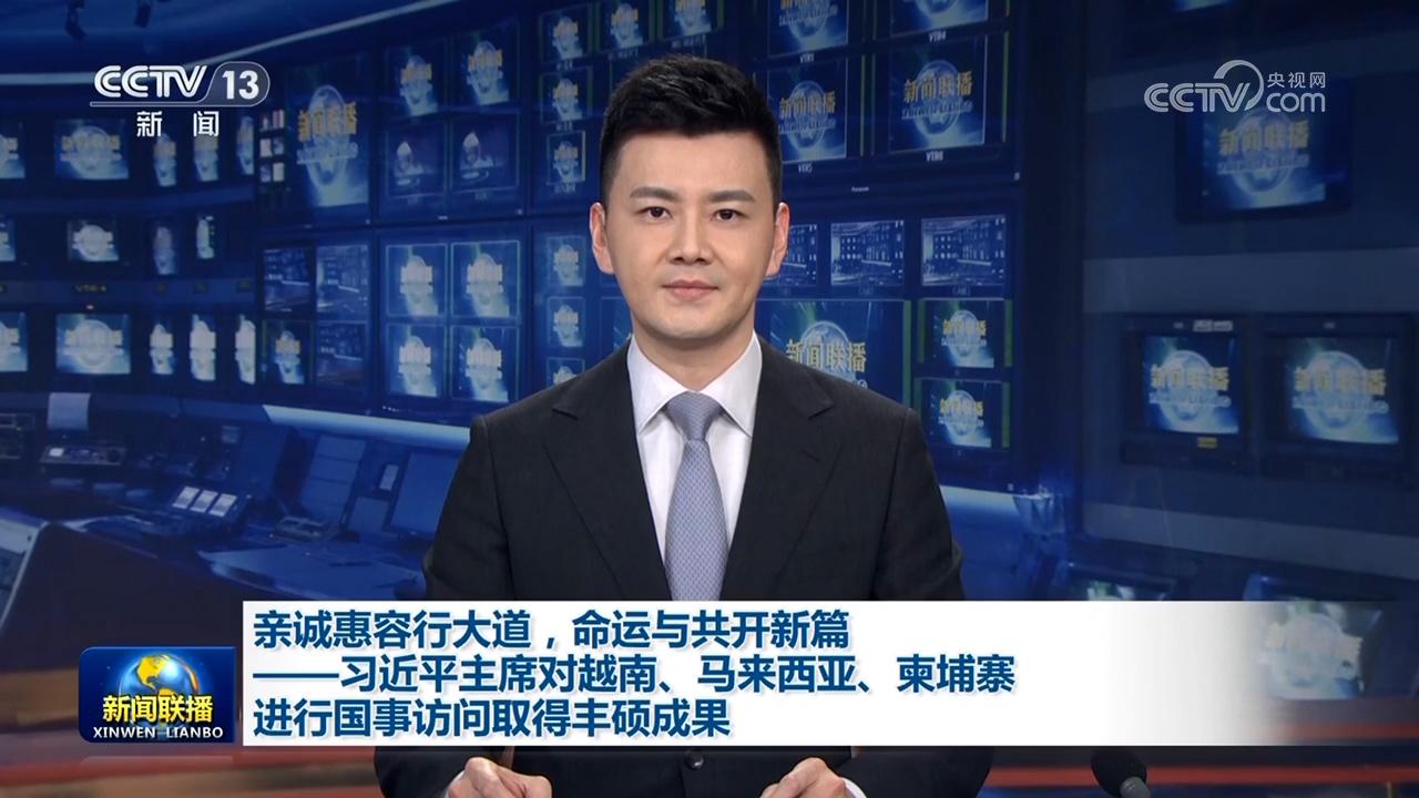 親誠惠容行大道，命運與共開新篇——習(xí)近平主席對越南、馬來西亞、柬埔寨進行國事訪問取得豐碩成果